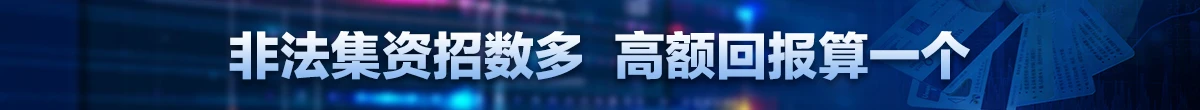 抵制非法集資